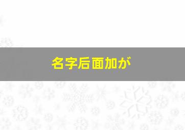 名字后面加が