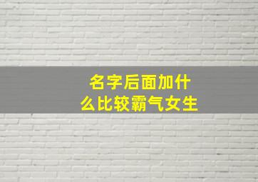 名字后面加什么比较霸气女生