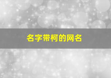 名字带柯的网名