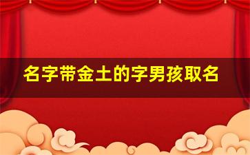 名字带金土的字男孩取名