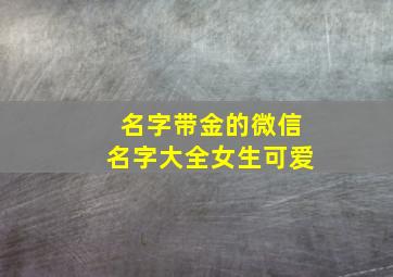 名字带金的微信名字大全女生可爱