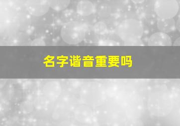 名字谐音重要吗