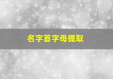 名字首字母提取