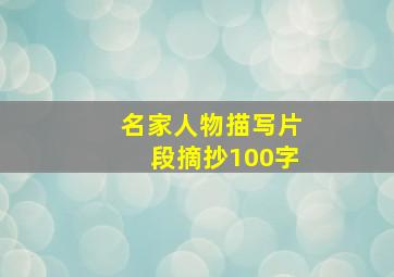 名家人物描写片段摘抄100字