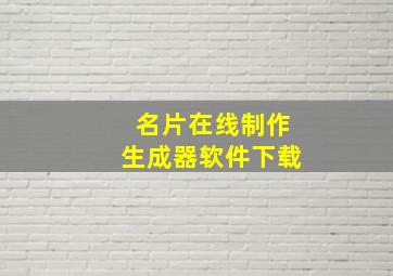 名片在线制作生成器软件下载