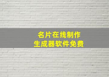 名片在线制作生成器软件免费