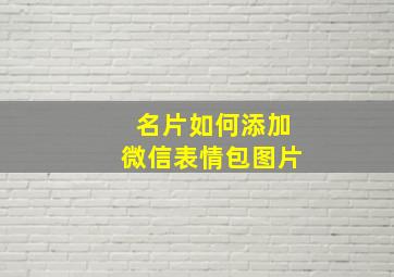 名片如何添加微信表情包图片