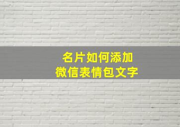 名片如何添加微信表情包文字