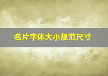 名片字体大小规范尺寸