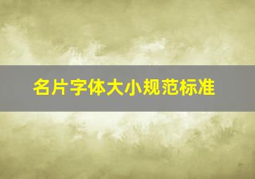 名片字体大小规范标准