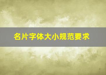 名片字体大小规范要求