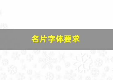 名片字体要求