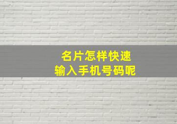 名片怎样快速输入手机号码呢