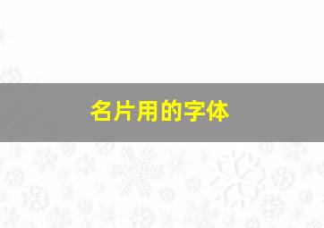 名片用的字体