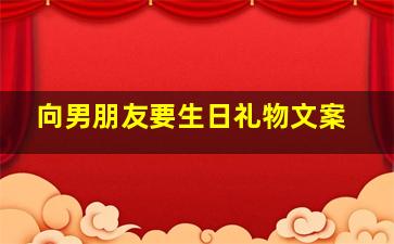 向男朋友要生日礼物文案