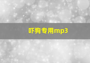 吓狗专用mp3