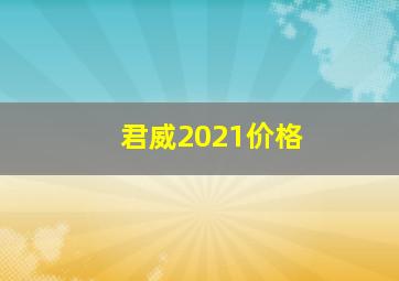 君威2021价格