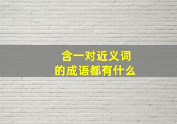 含一对近义词的成语都有什么