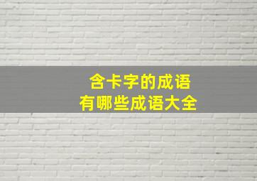 含卡字的成语有哪些成语大全