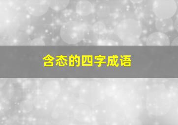 含态的四字成语