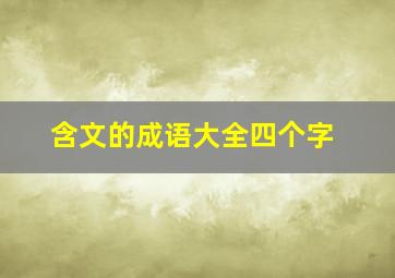 含文的成语大全四个字