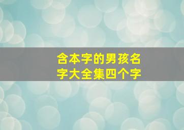 含本字的男孩名字大全集四个字