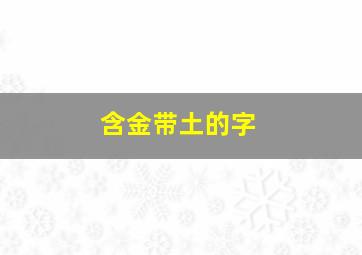 含金带土的字