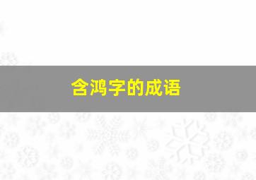 含鸿字的成语