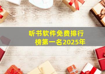 听书软件免费排行榜第一名2025年