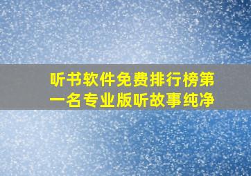 听书软件免费排行榜第一名专业版听故事纯净