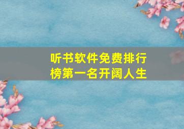 听书软件免费排行榜第一名开阔人生