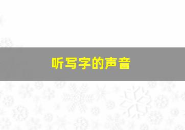 听写字的声音