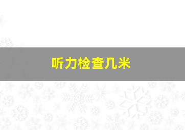 听力检查几米