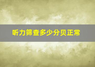 听力筛查多少分贝正常