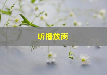 听播放雨