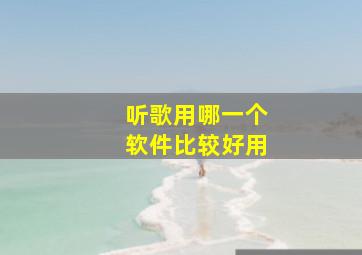 听歌用哪一个软件比较好用