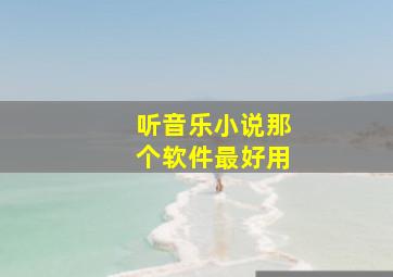 听音乐小说那个软件最好用