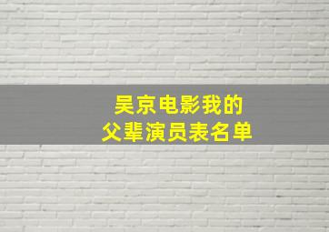 吴京电影我的父辈演员表名单