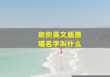 吻别英文版原唱名字叫什么