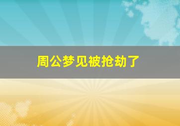 周公梦见被抢劫了