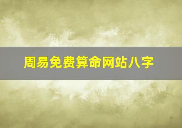 周易免费算命网站八字