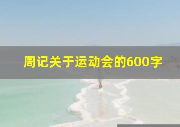 周记关于运动会的600字