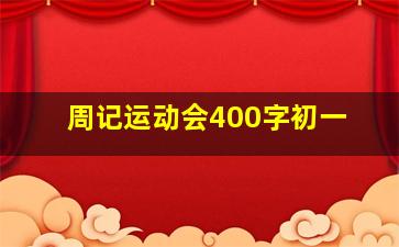 周记运动会400字初一