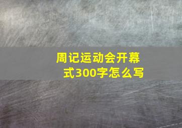 周记运动会开幕式300字怎么写