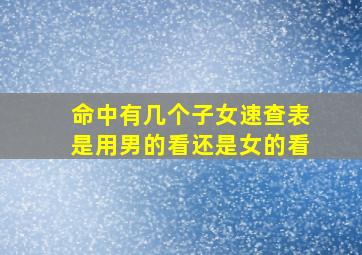 命中有几个子女速查表是用男的看还是女的看