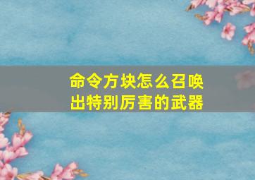 命令方块怎么召唤出特别厉害的武器