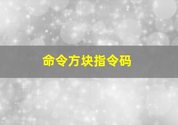 命令方块指令码