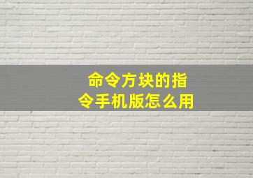 命令方块的指令手机版怎么用