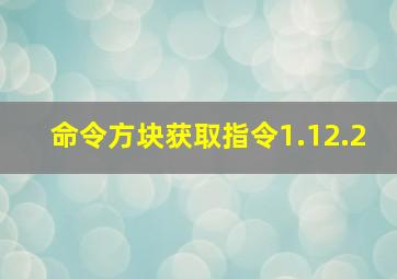 命令方块获取指令1.12.2