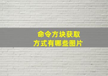 命令方块获取方式有哪些图片